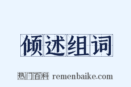 倾述组词是什么意思的图片